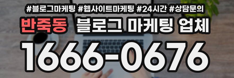 반죽동 블로그 마케팅 업체