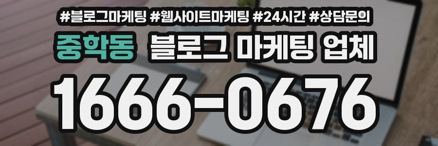 중학동 블로그 마케팅 업체