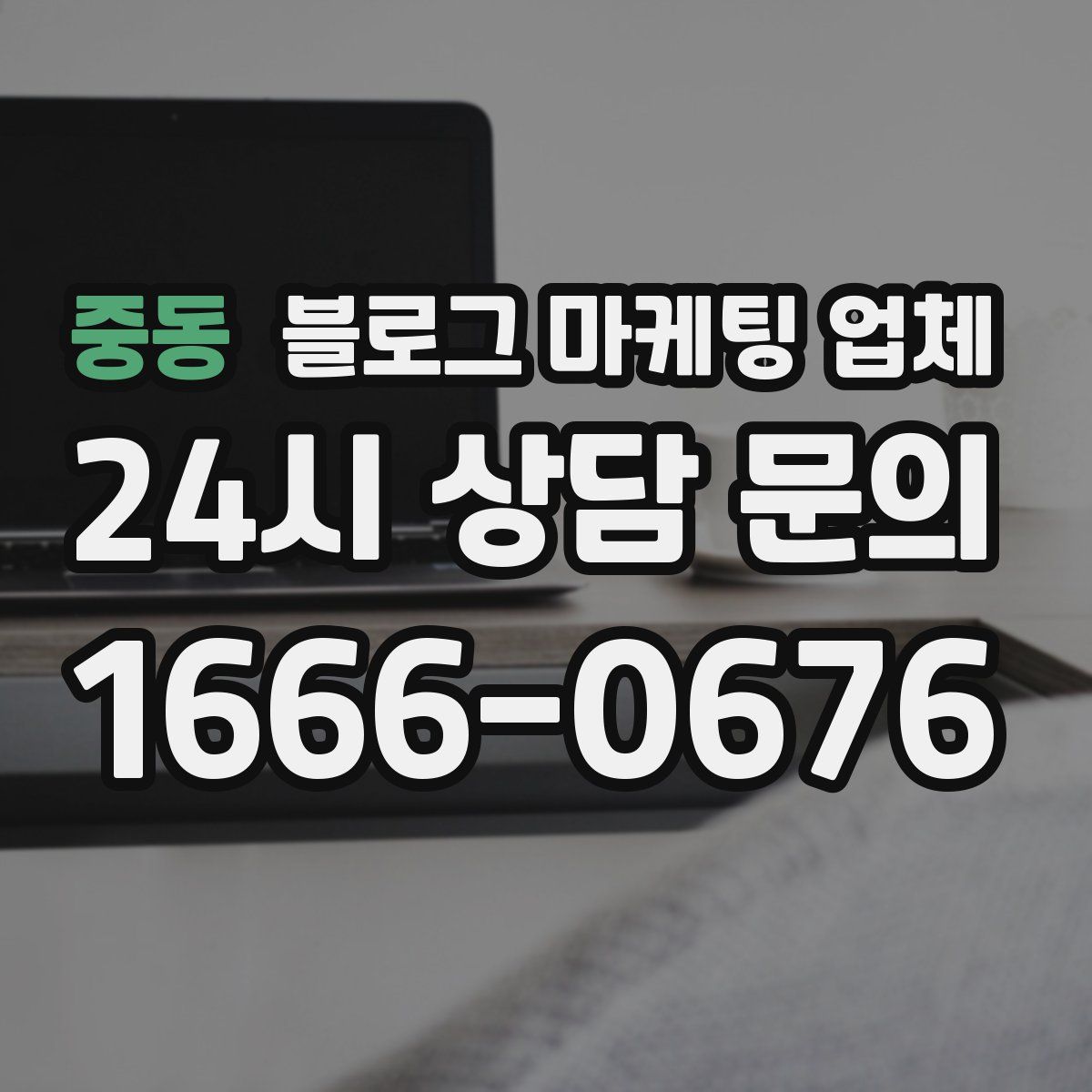 중동 블로그 마케팅 업체