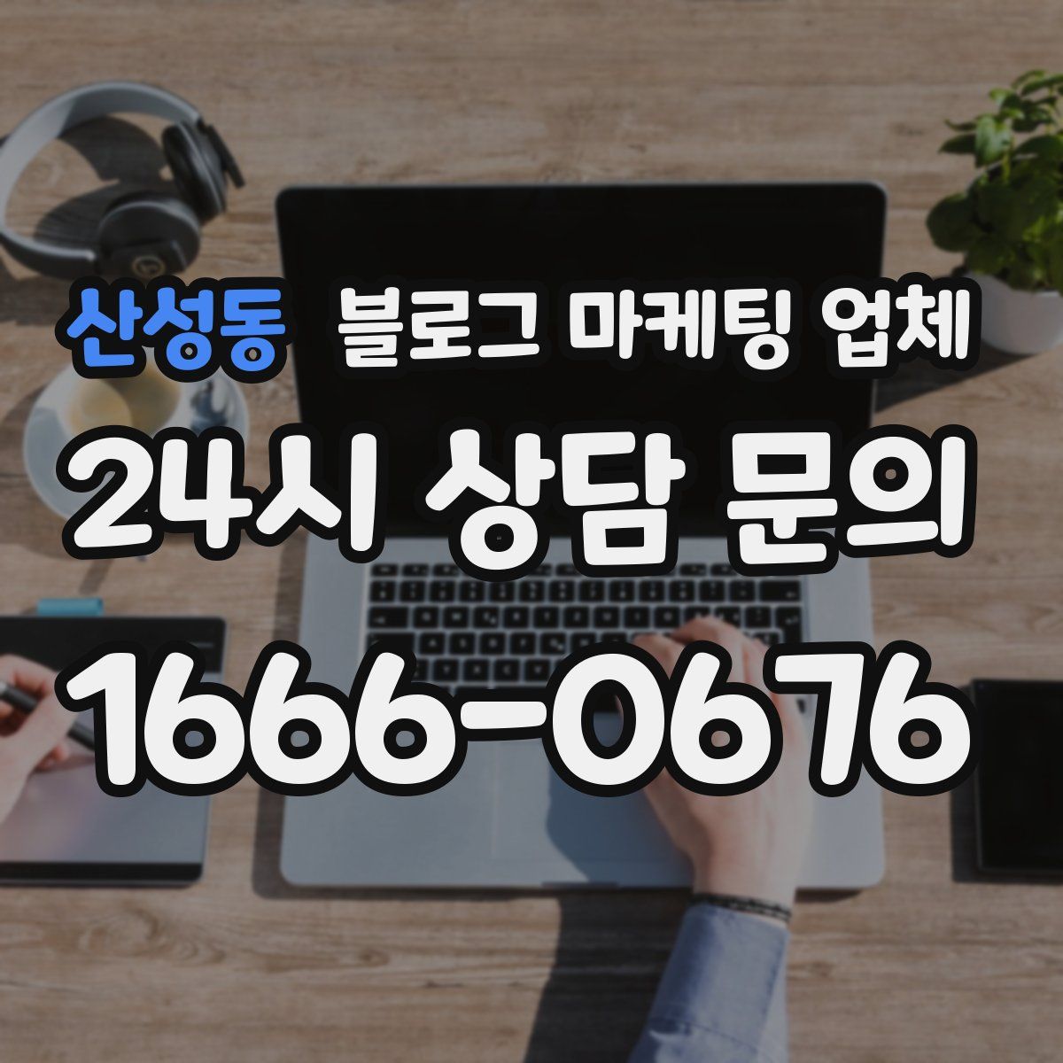 산성동 블로그 마케팅 업체