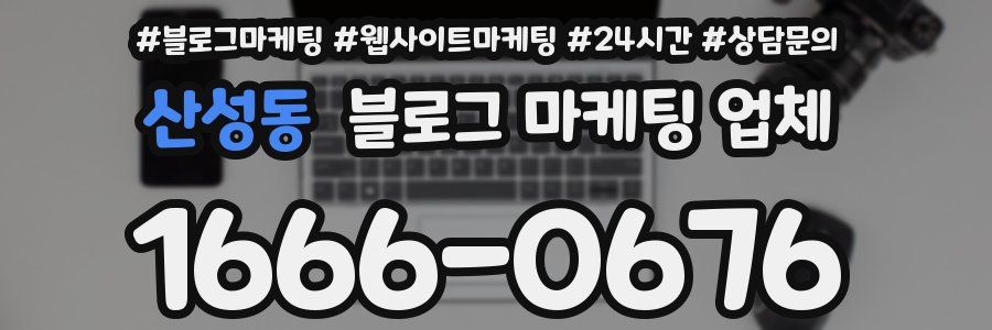 산성동 블로그 마케팅 업체