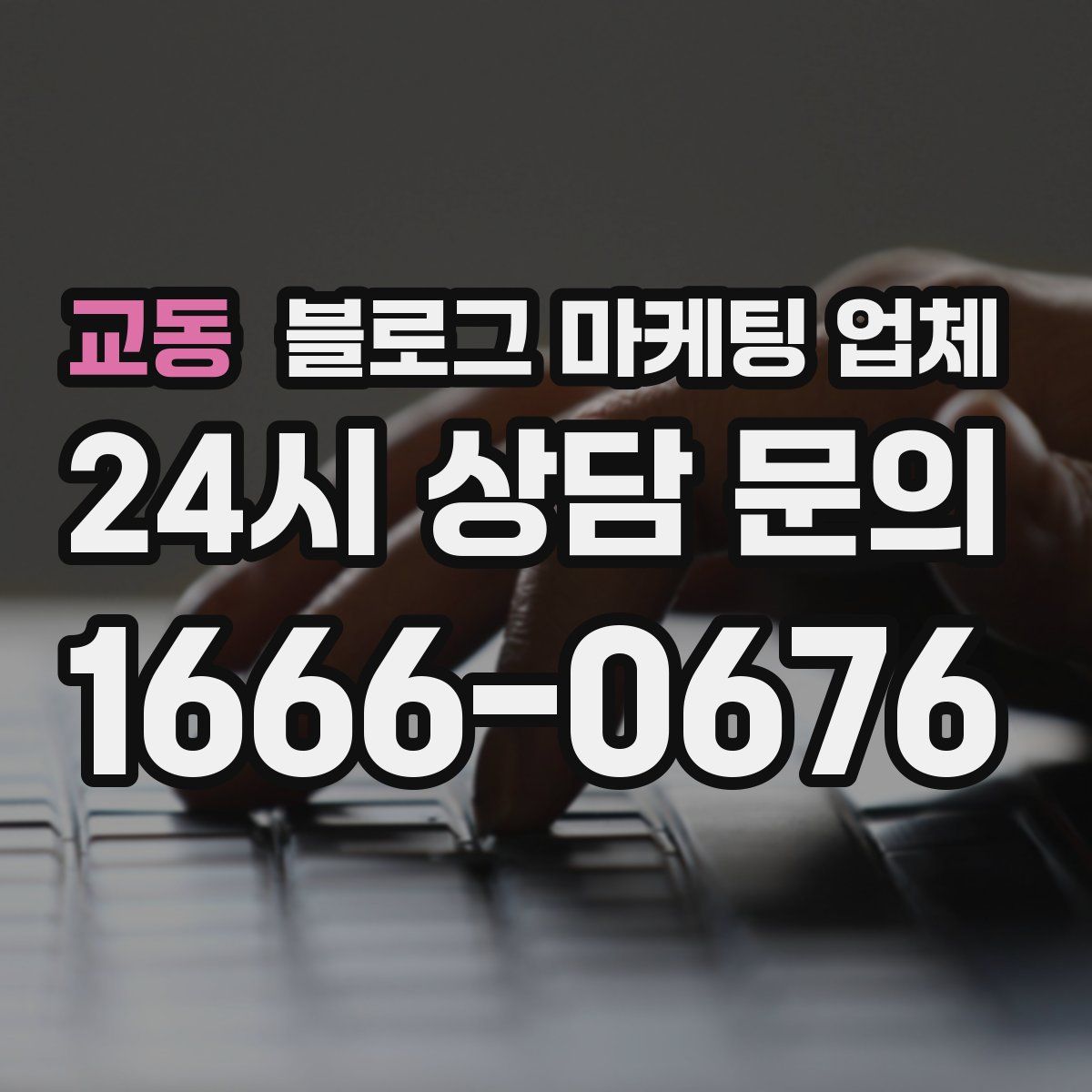 교동 블로그 마케팅 업체