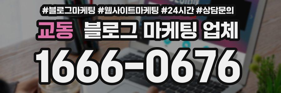 교동 블로그 마케팅 업체