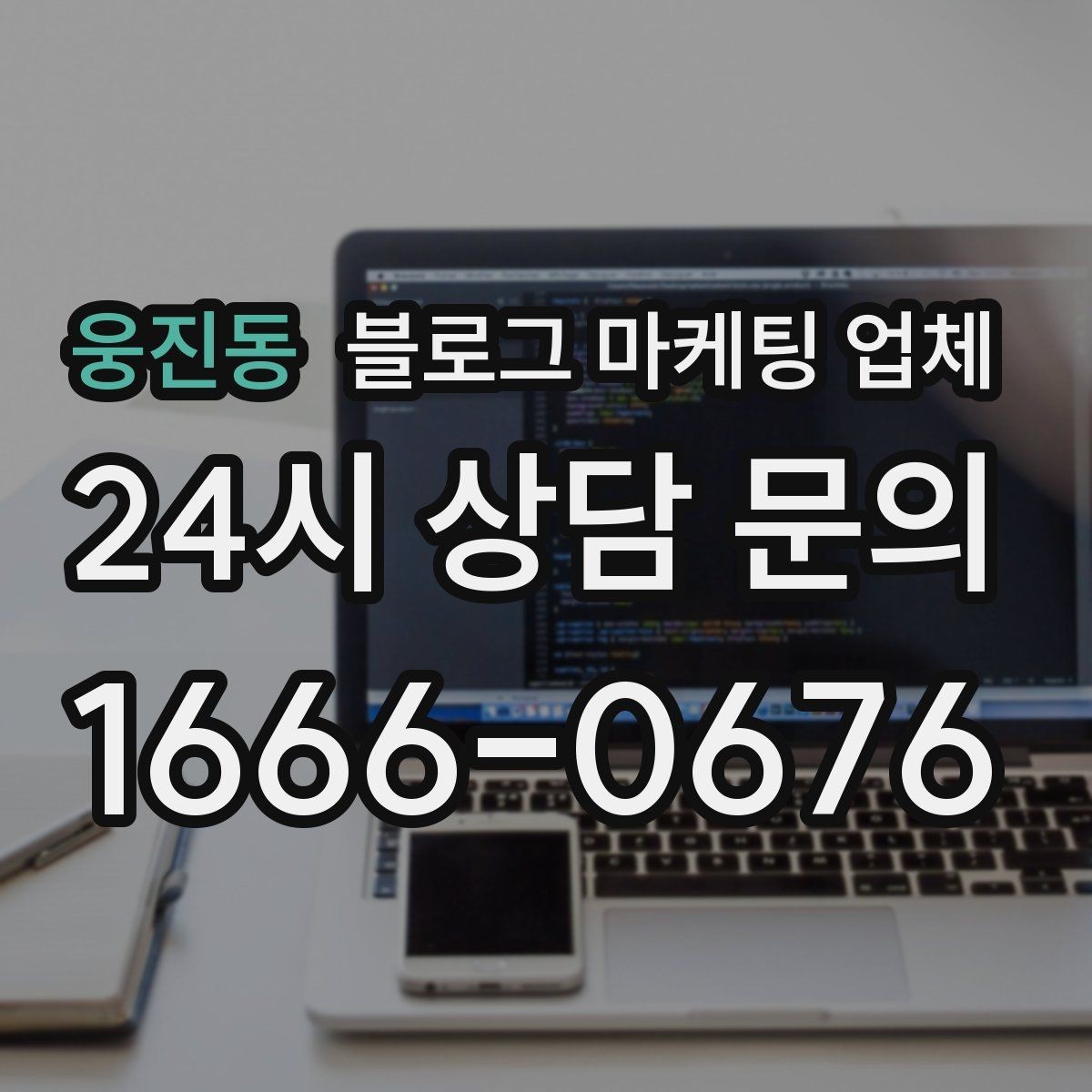 웅진동 블로그 마케팅 업체 이용 시 소통 채널이 중요한 이유