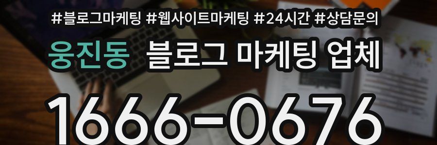 웅진동 블로그 마케팅 업체