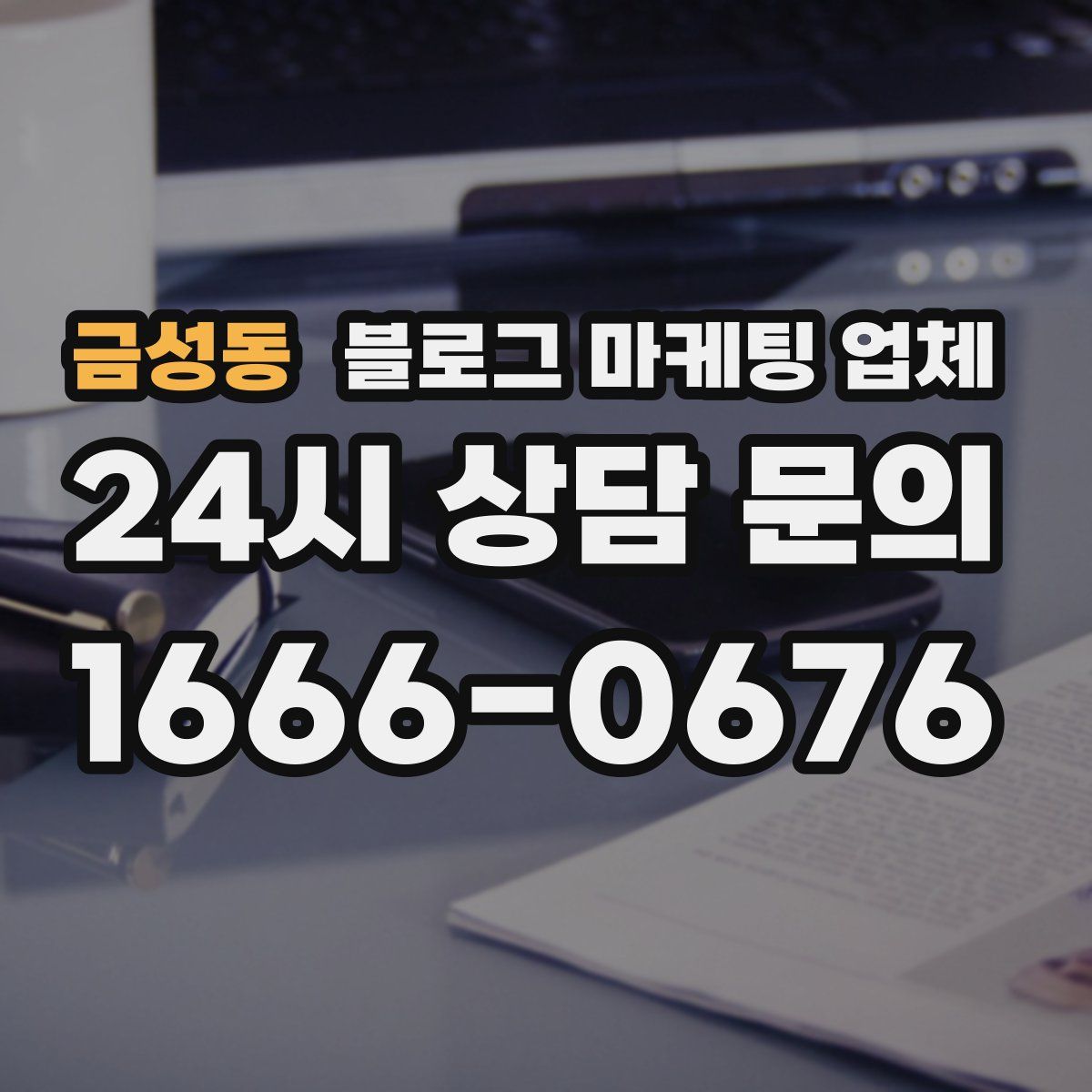 금성동 블로그 마케팅 업체