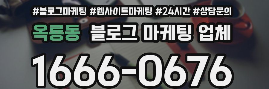 옥룡동 블로그 마케팅 업체