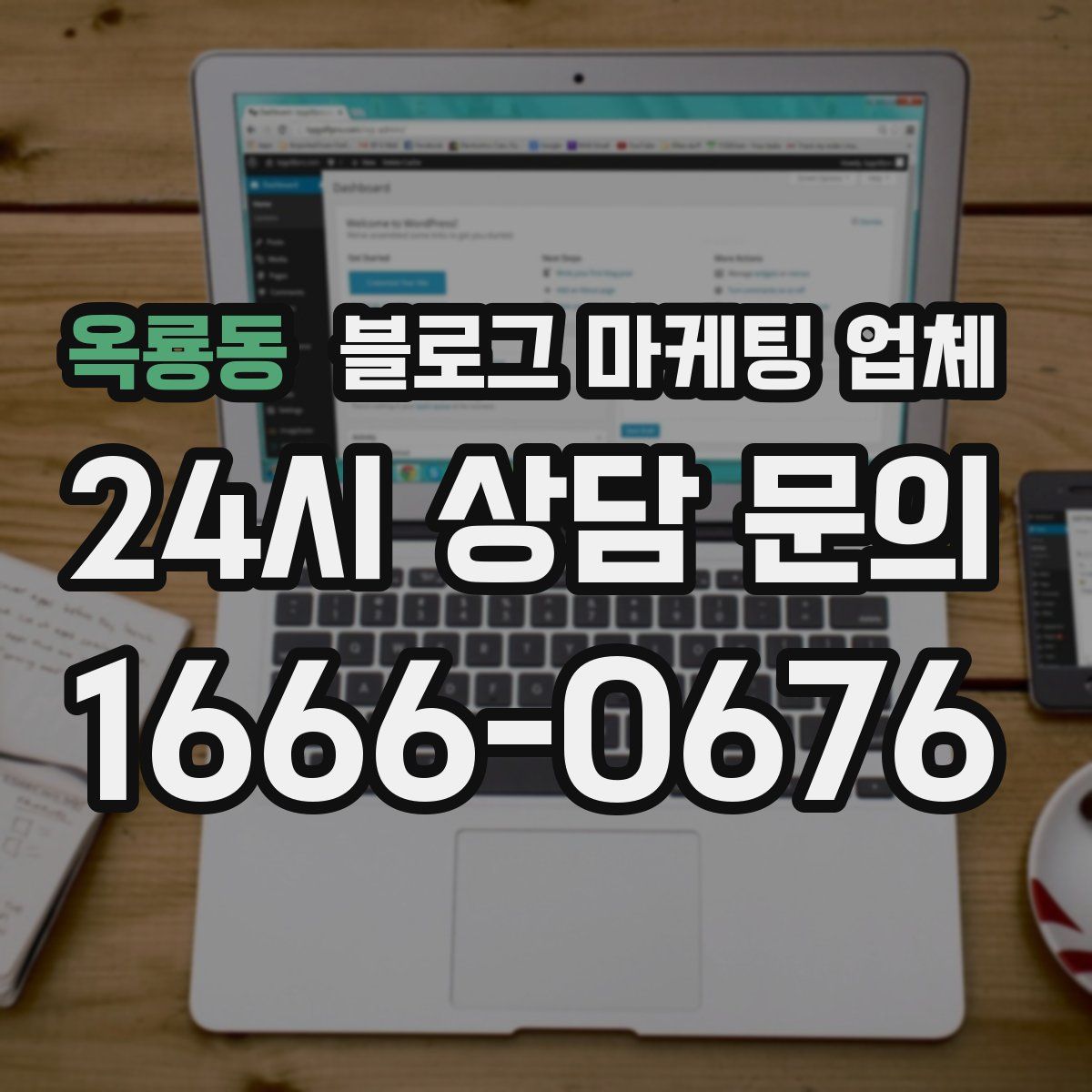 옥룡동 블로그 마케팅 업체