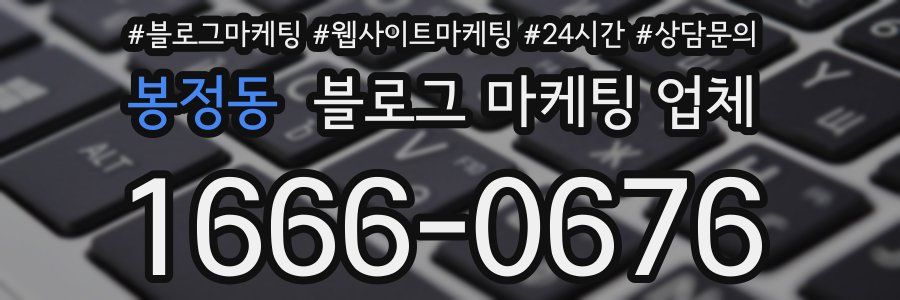봉정동 블로그 마케팅 업체