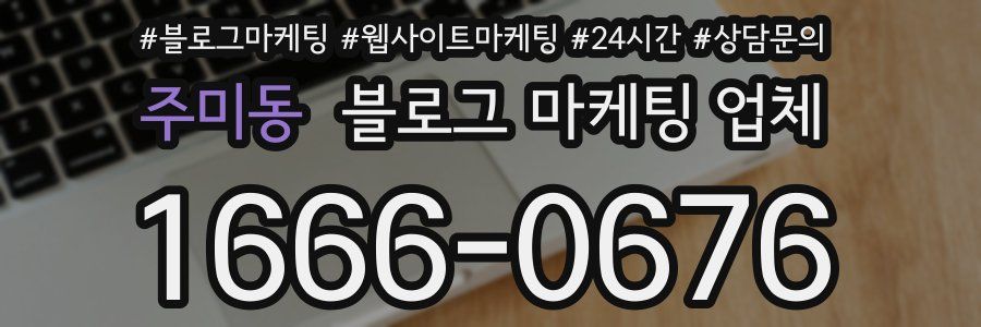 주미동 블로그 마케팅 업체