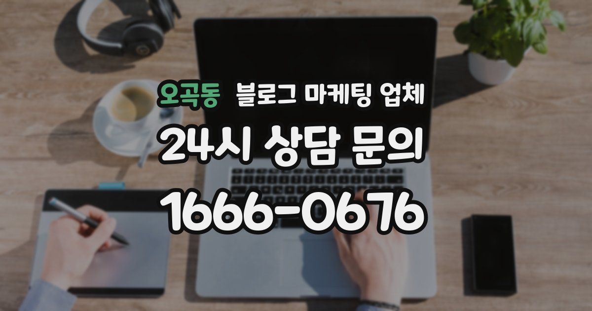 오곡동 블로그 마케팅 업체