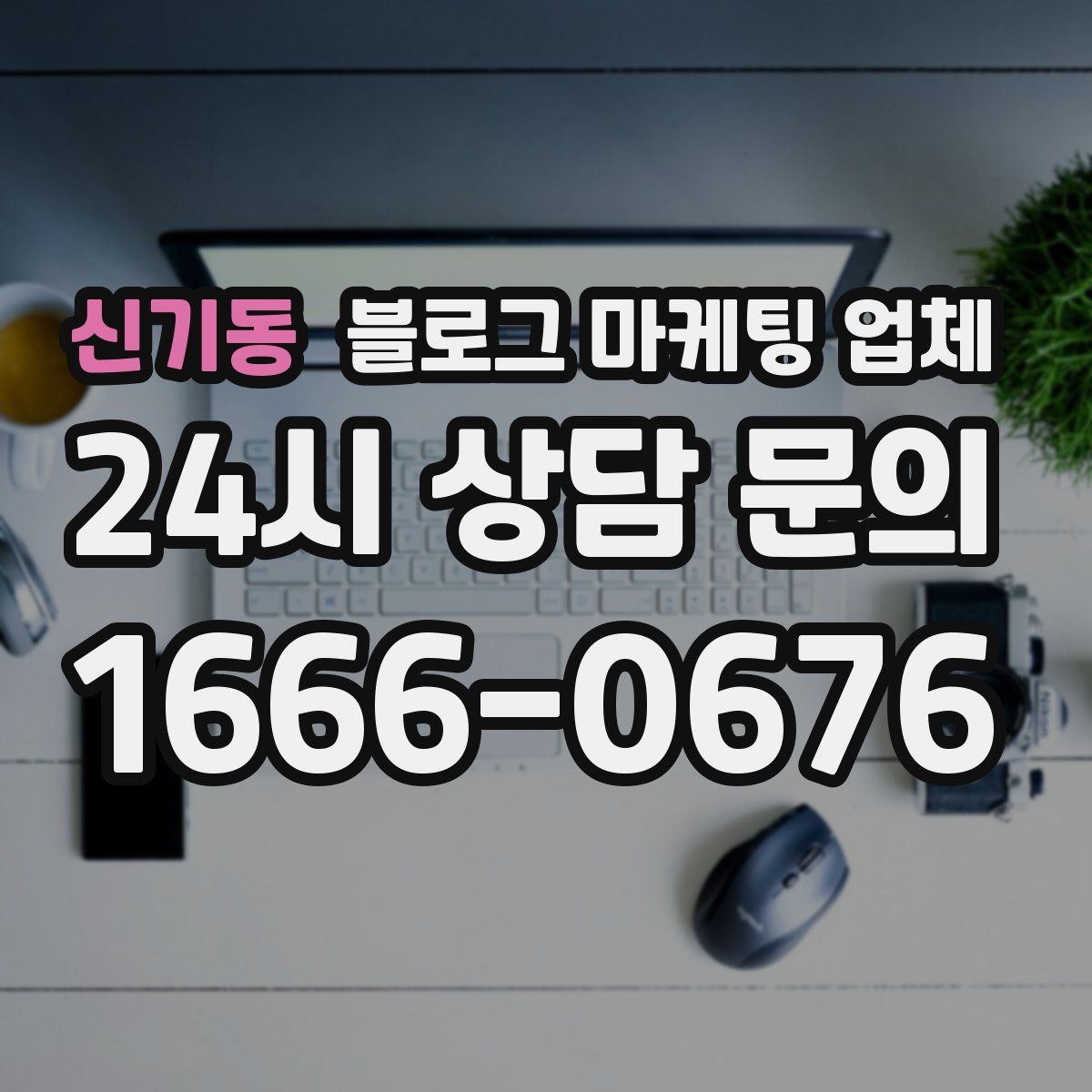 신기동 블로그 마케팅 업체