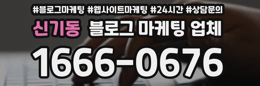 신기동 블로그 마케팅 업체