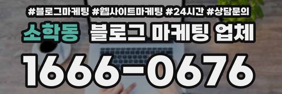 소학동 블로그 마케팅 업체