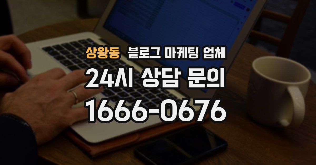 상왕동 블로그 마케팅 업체
