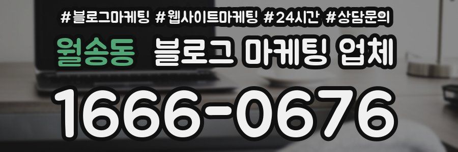 월송동 블로그 마케팅 업체