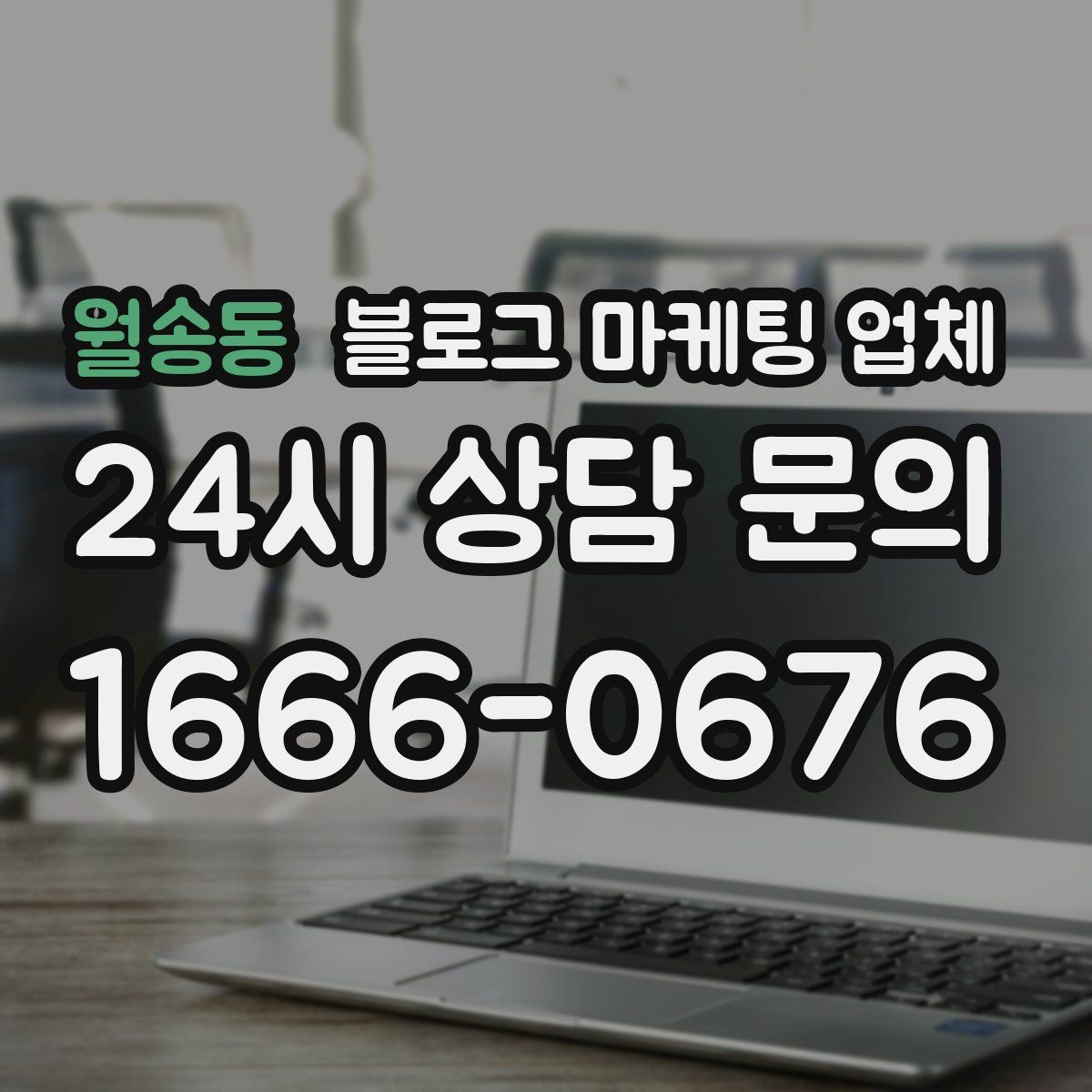 월송동 블로그 마케팅 업체