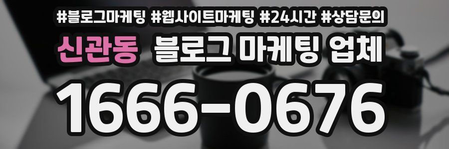 신관동 블로그 마케팅 업체