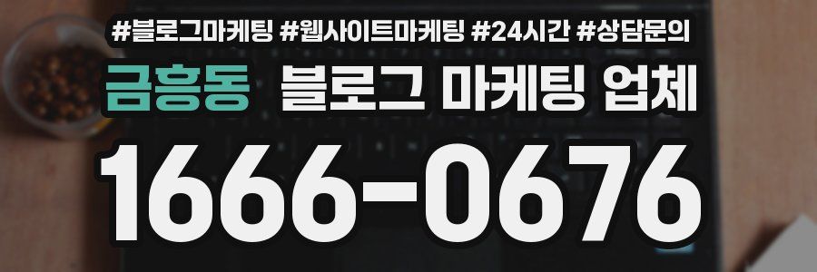 금흥동 블로그 마케팅 업체