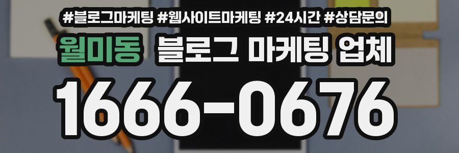 월미동 블로그 마케팅 업체