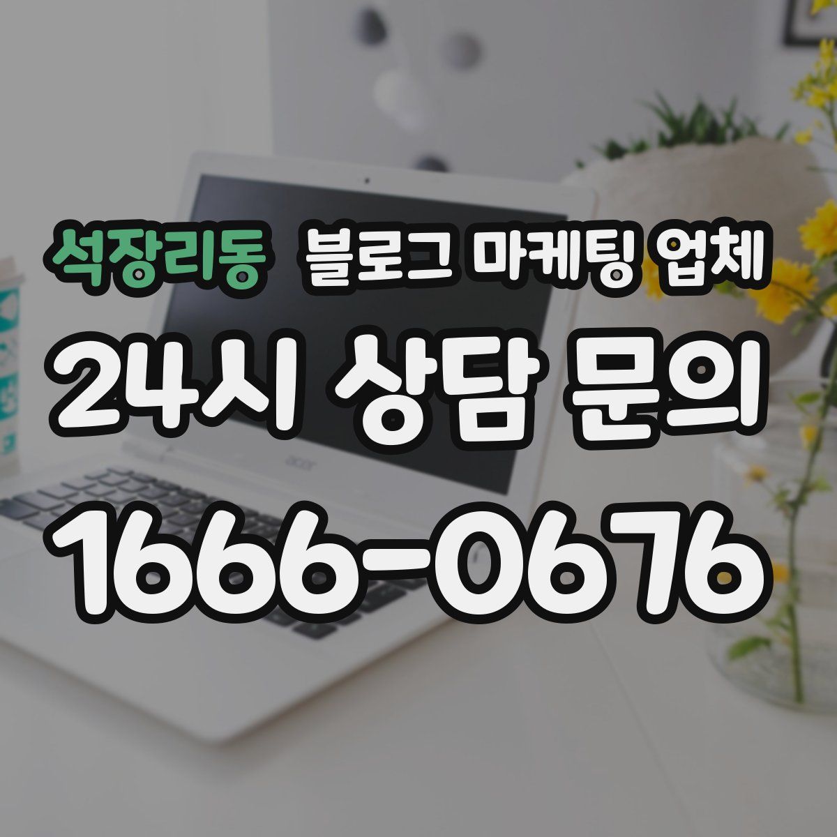 석장리동 블로그 마케팅 업체