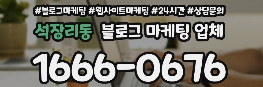 석장리동 블로그 마케팅 업체