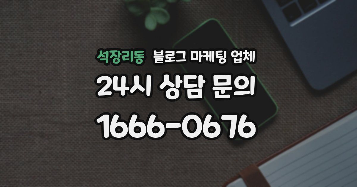 석장리동 블로그 마케팅 업체