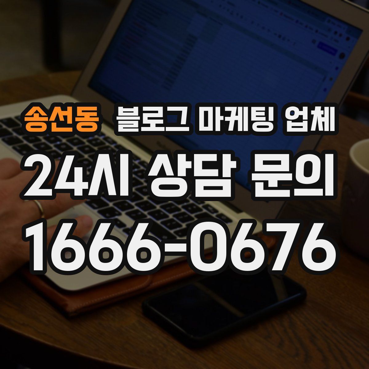 송선동 블로그 마케팅 업체