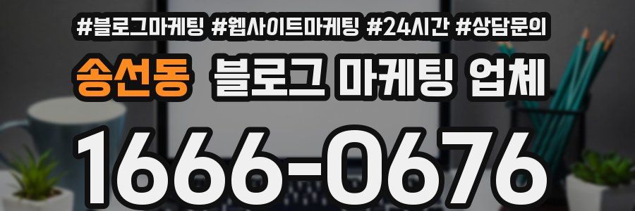 송선동 블로그 마케팅 업체