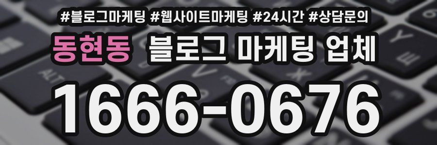 동현동 블로그 마케팅 업체