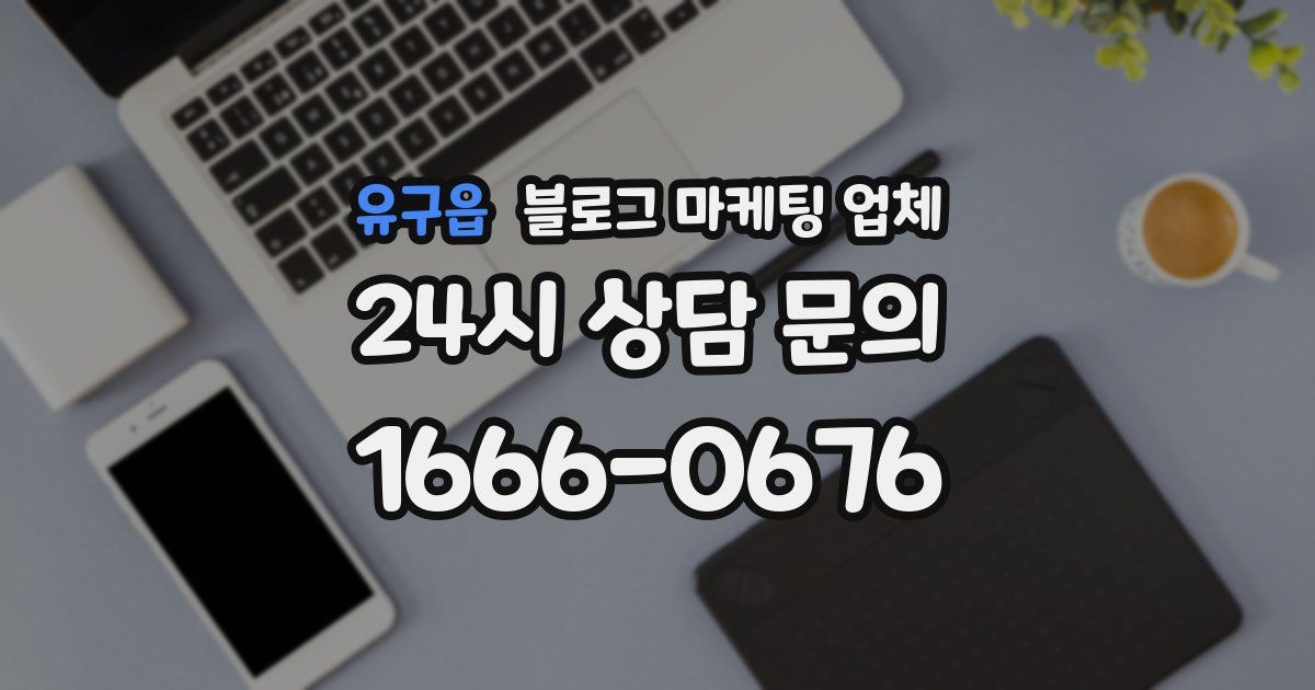 유구읍 블로그 마케팅 업체