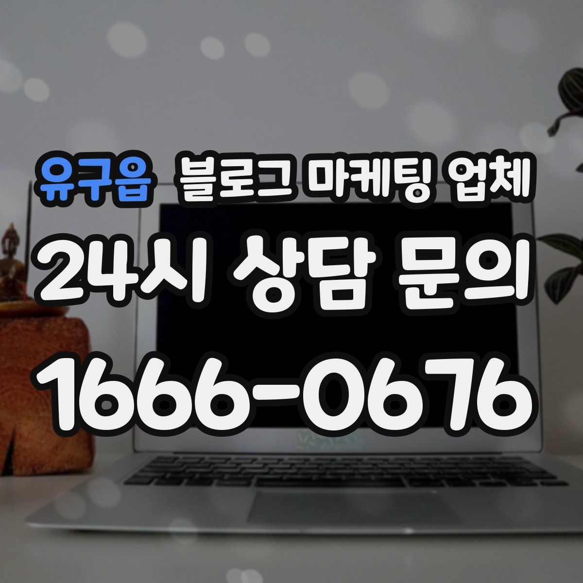 유구읍 블로그 마케팅 업체