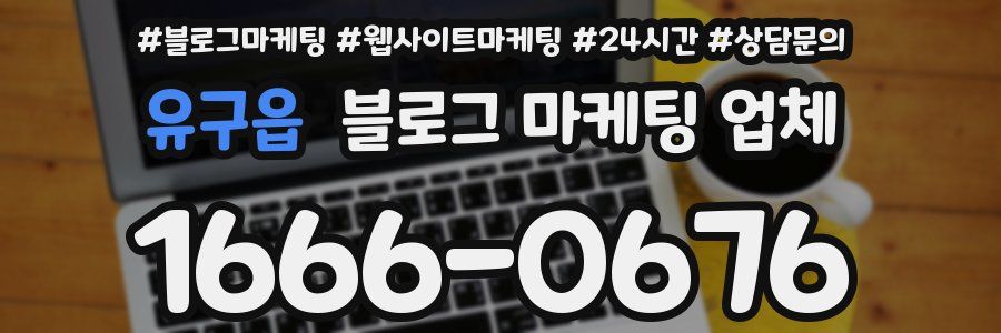 유구읍 블로그 마케팅 업체