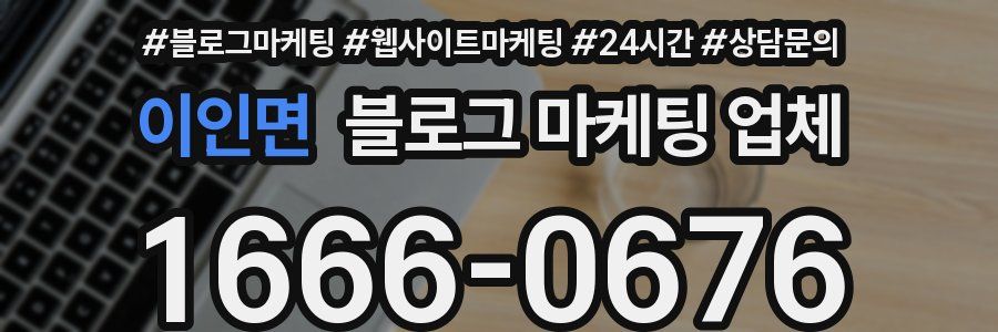 이인면 블로그 마케팅 업체