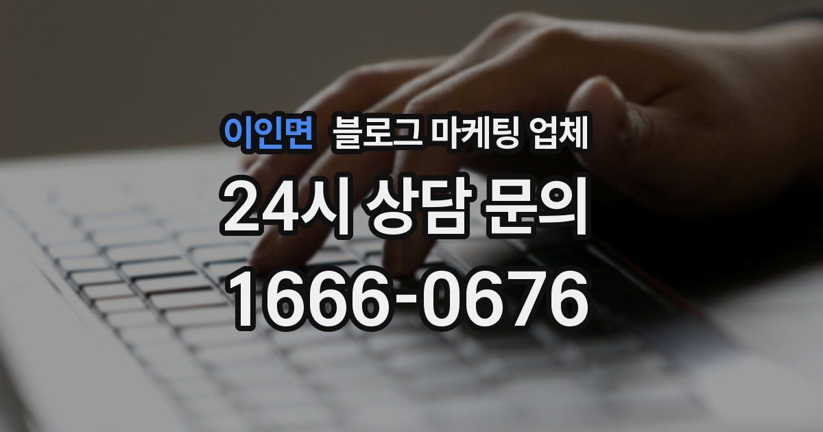 이인면 블로그 마케팅 업체