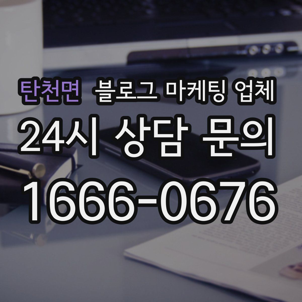 탄천면 블로그 마케팅 업체