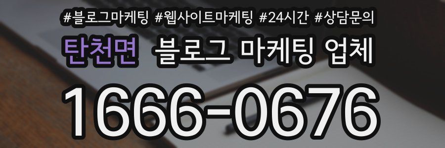탄천면 블로그 마케팅 업체