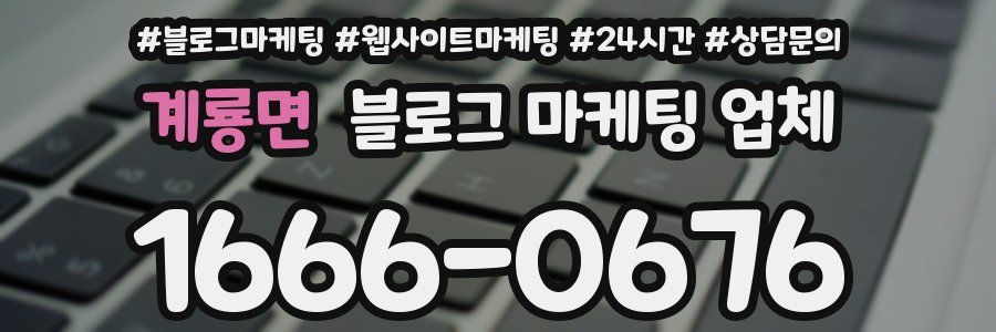 계룡면 블로그 마케팅 업체