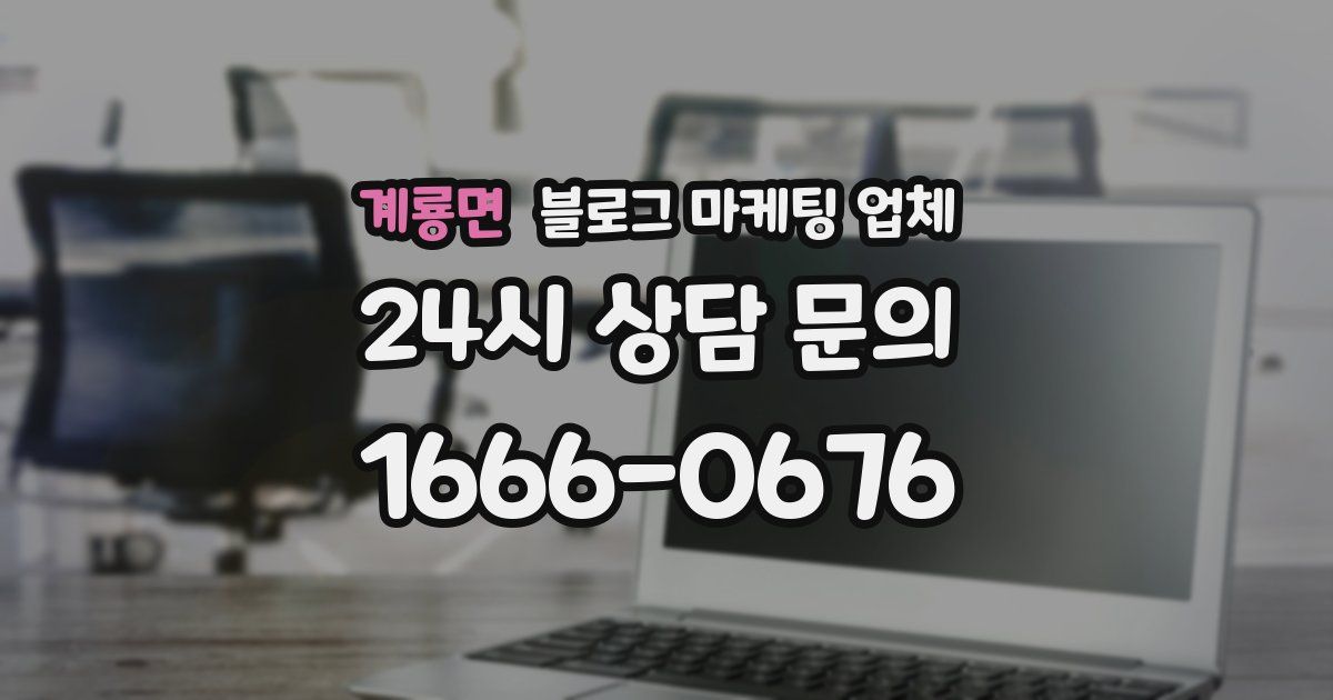 계룡면 블로그 마케팅 업체