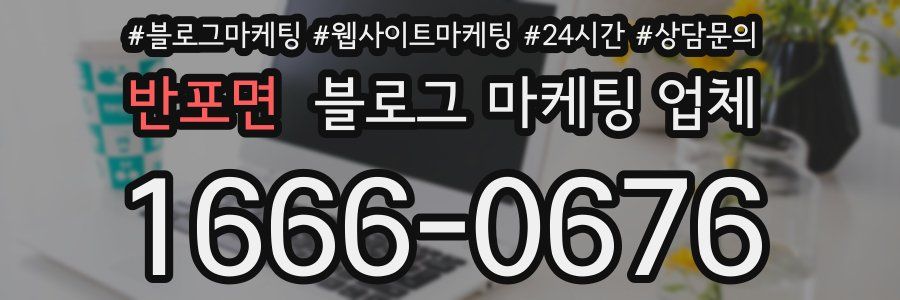반포면 블로그 마케팅 업체