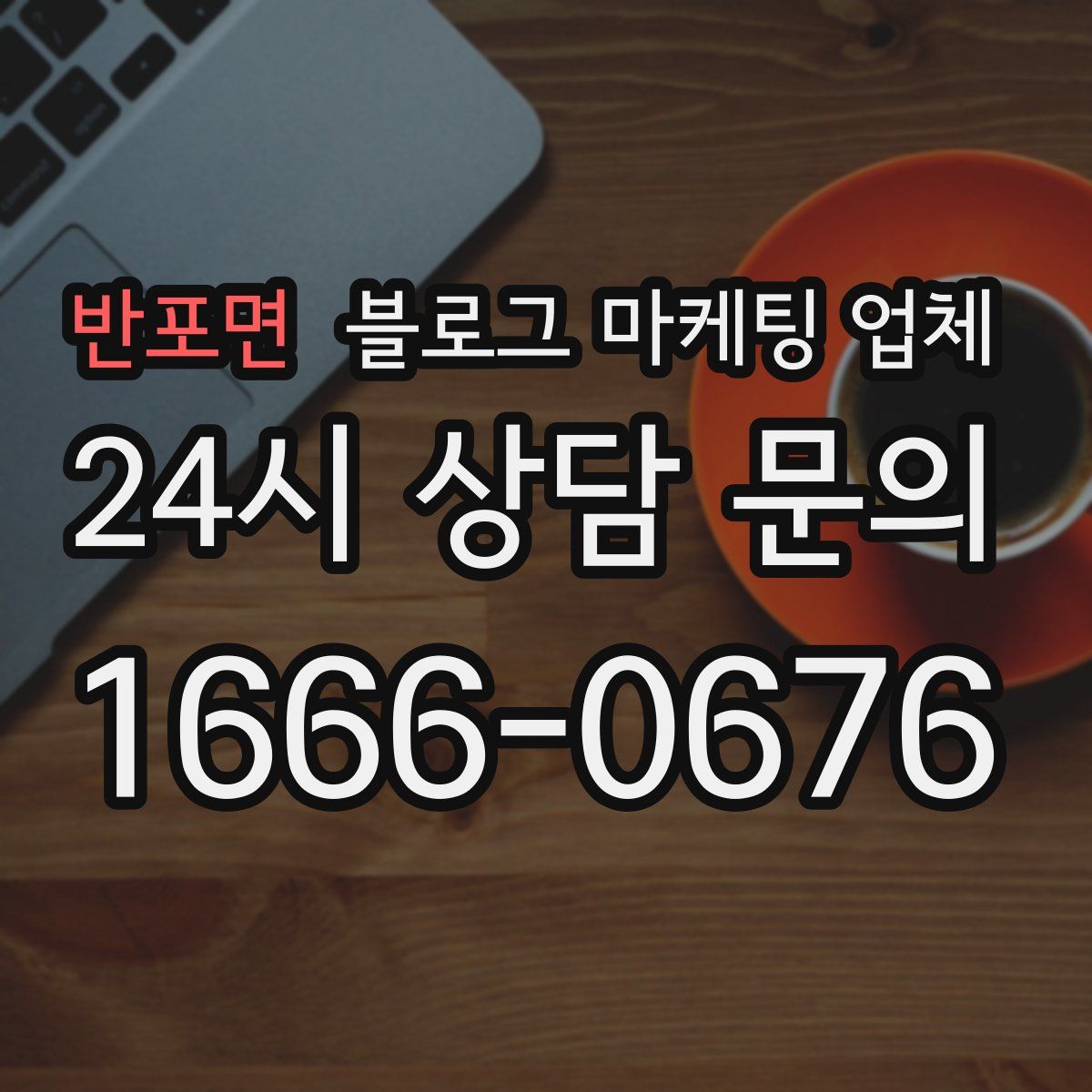 반포면 블로그 마케팅 업체