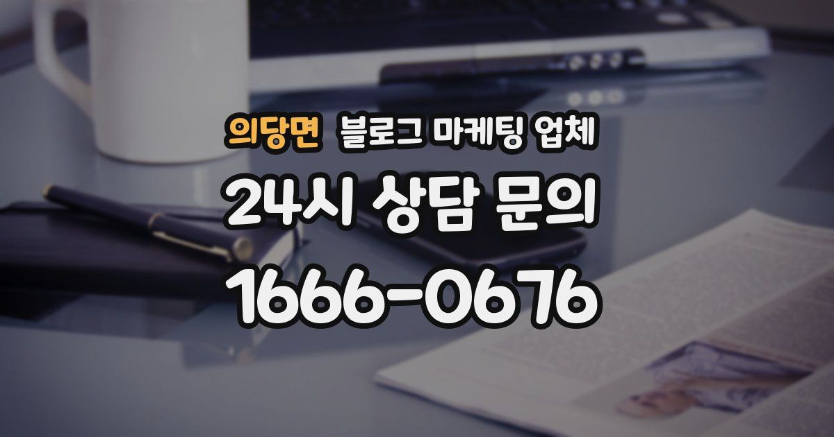 의당면 블로그 마케팅 업체