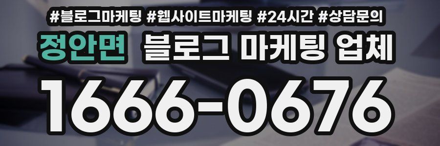 정안면 블로그 마케팅 업체
