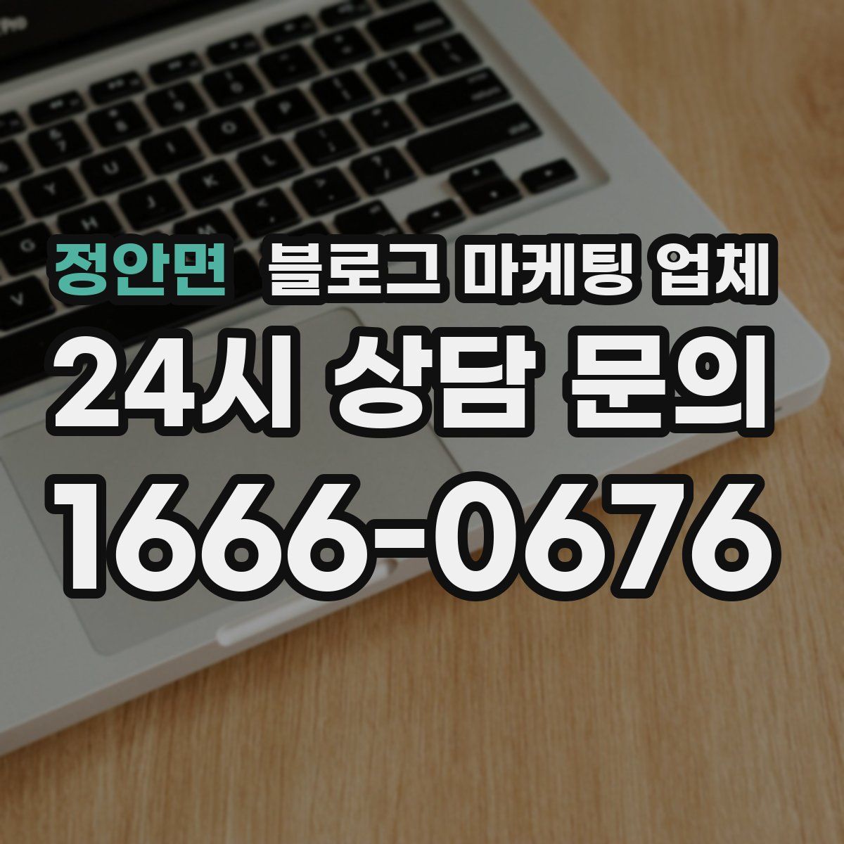 정안면 블로그 마케팅 업체