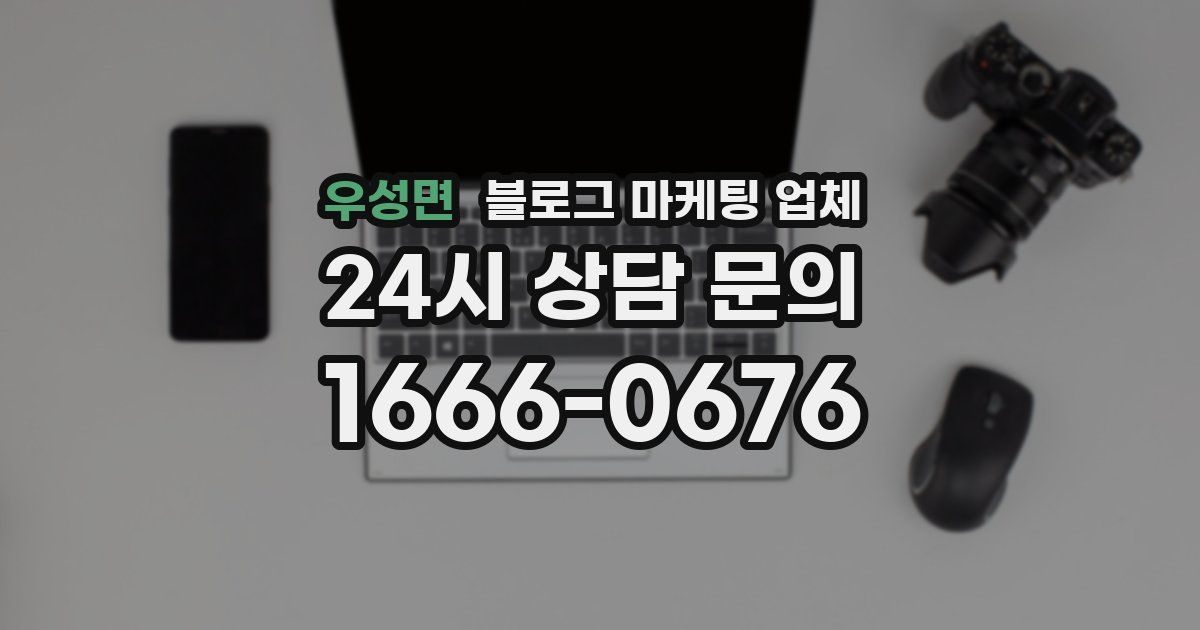 우성면 블로그 마케팅 업체