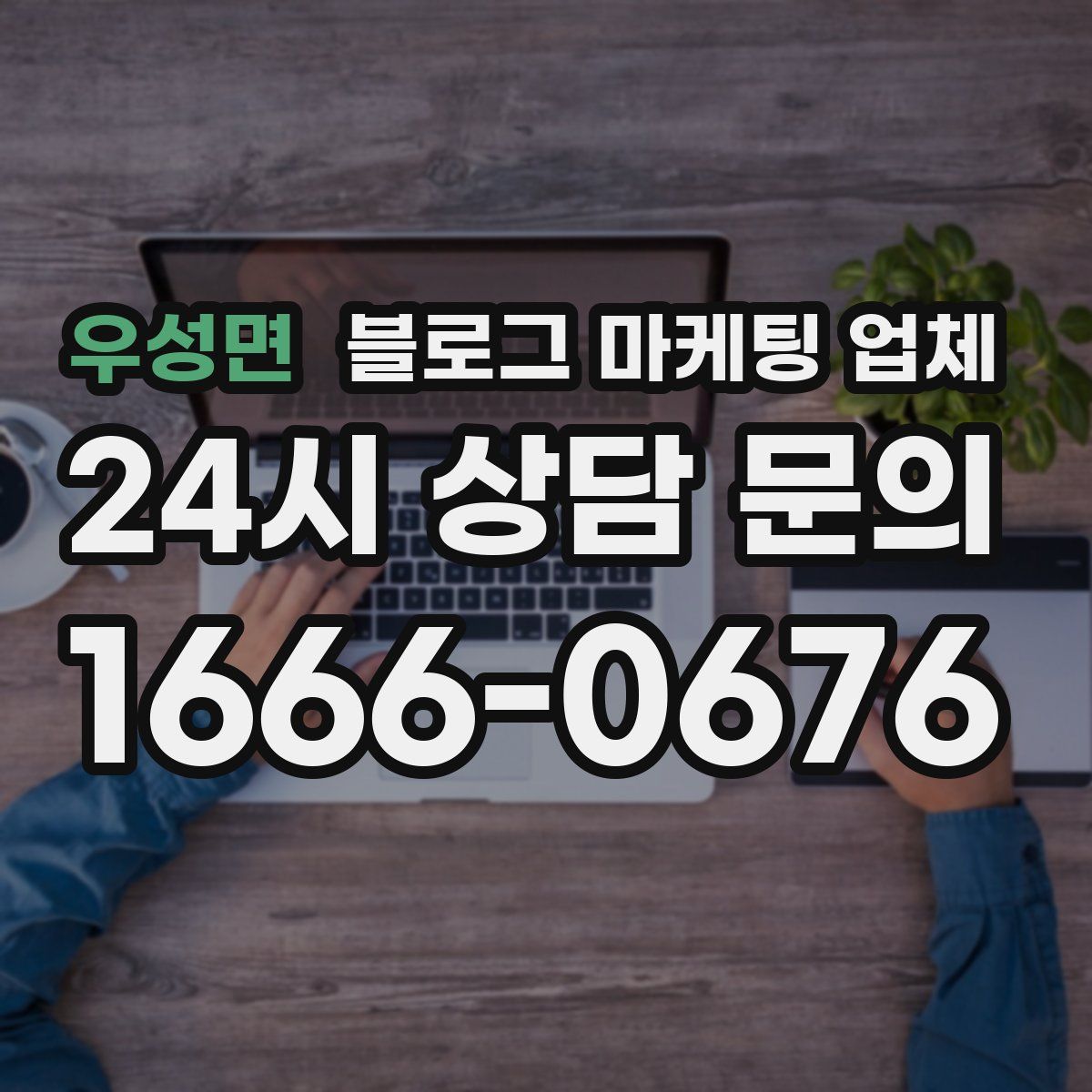 우성면 블로그 마케팅 업체
