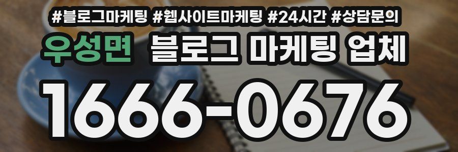 우성면 블로그 마케팅 업체