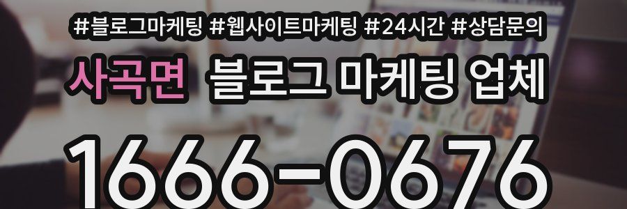 사곡면 블로그 마케팅 업체