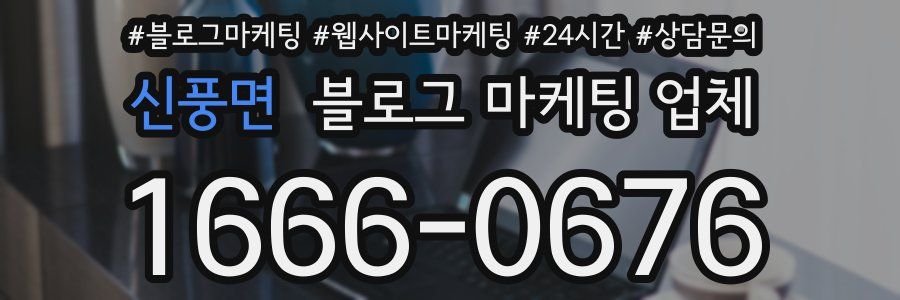 신풍면 블로그 마케팅 업체