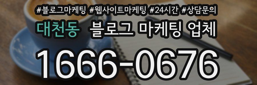대천동 블로그 마케팅 업체